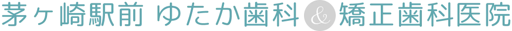 茅ヶ崎駅前 ゆたか歯科＆矯正歯科医院