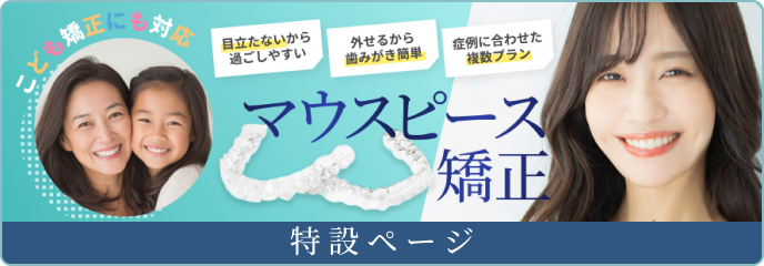 マウスピース矯正 特設ページ