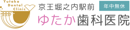 京王堀之内駅前ゆたか歯科医院