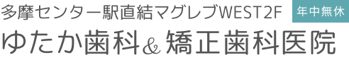 多摩センター駅直結ゆたか歯科・矯正歯科医院