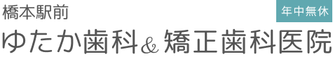 橋本駅前ゆたか矯正歯科＆矯正歯科医院