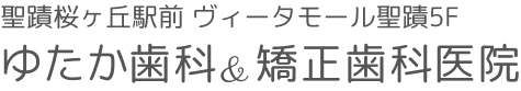 聖蹟桜ヶ丘駅前 ヴィータモール聖蹟5F　ゆたか歯科＆矯正歯科医院