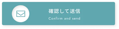 確認して送信