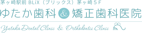 ゆたか歯科＆矯正歯科医院:多摩センター駅直結マグレブWEST2F