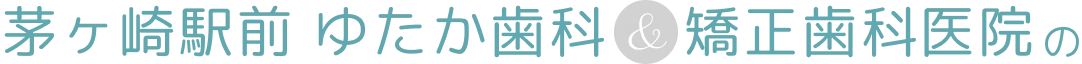 茅ヶ崎駅前 ゆたか歯科＆矯正歯科医院の