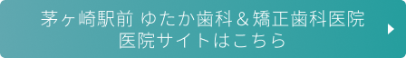 茅ヶ崎駅前 ゆたか歯科＆矯正歯科医院医院サイトはこちら
